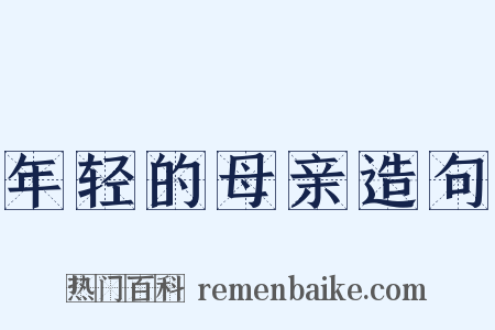 年轻的母亲造句是什么意思的图片